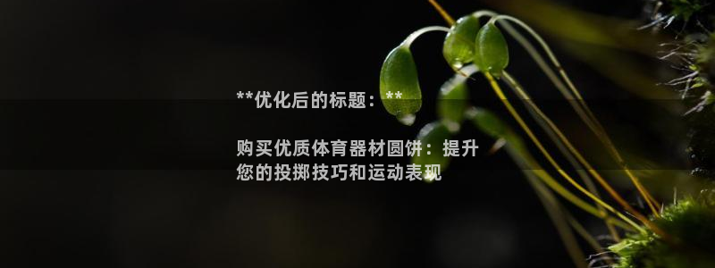 富联娱乐测速软件下载:**优化后的标题:**
购买优质体育