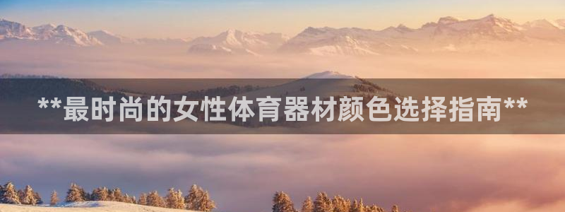 富联商厦:**最时尚的女性体育器材颜色选择指南**