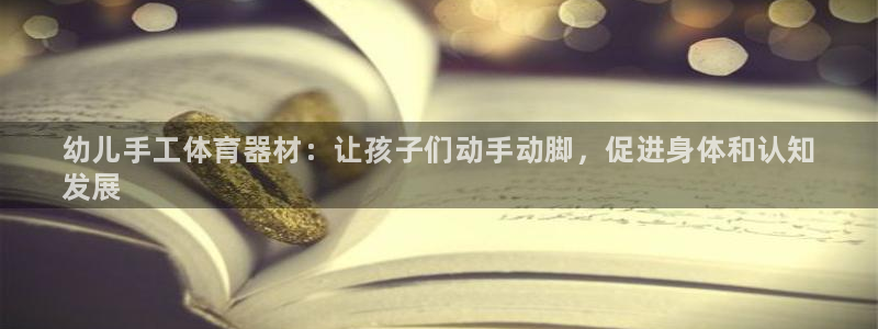 富联娱乐客户端app下载服务器失败怎么回事:幼儿手工体育器材