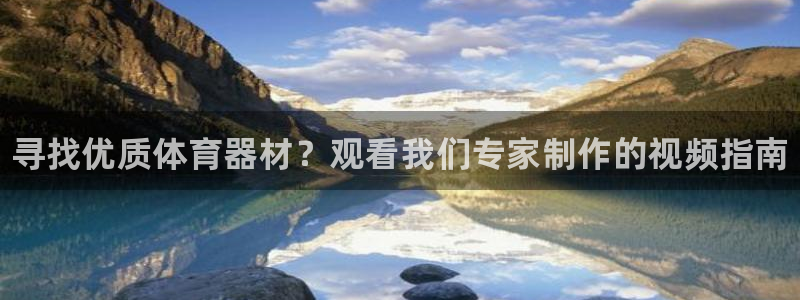 富联娱乐会员:寻找优质体育器材?观看我们专家制作的视频指南