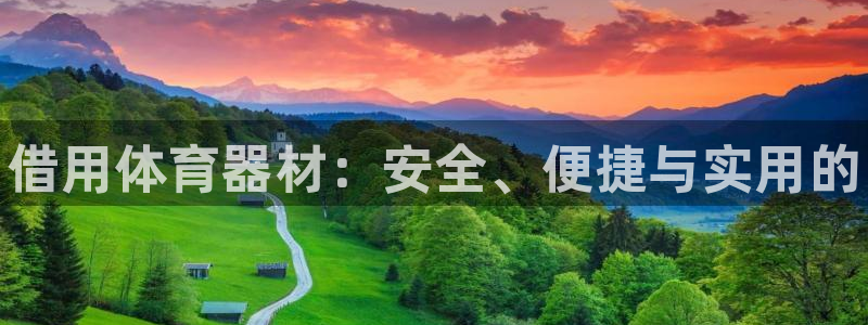 富联平台易 411o31 平台:借用体育器材:安全、便捷与实