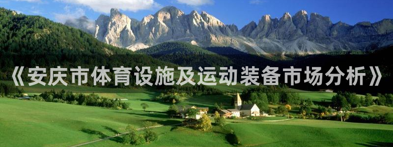 富联平台结7O777:《安庆市体育设施及运动装备市场分析》