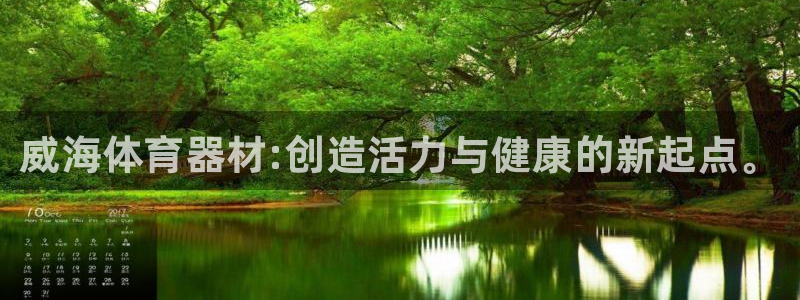 富联平台注册登录:威海体育器材:创造活力与健康的新起点。